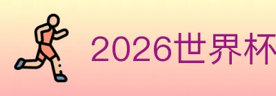 2026世界杯竞猜入口 logo
